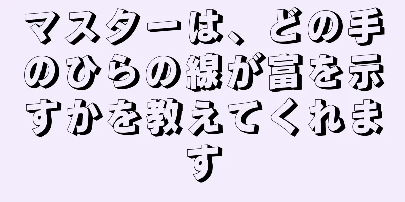 マスターは、どの手のひらの線が富を示すかを教えてくれます