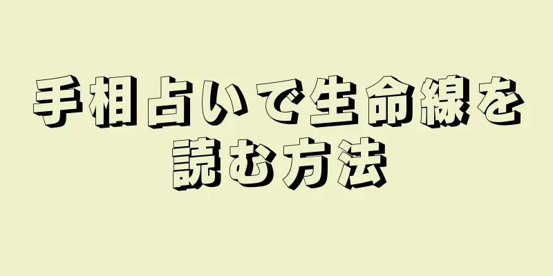 手相占いで生命線を読む方法