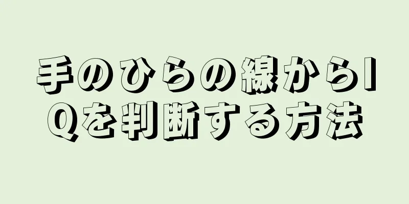 手のひらの線からIQを判断する方法