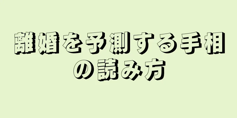 離婚を予測する手相の読み方