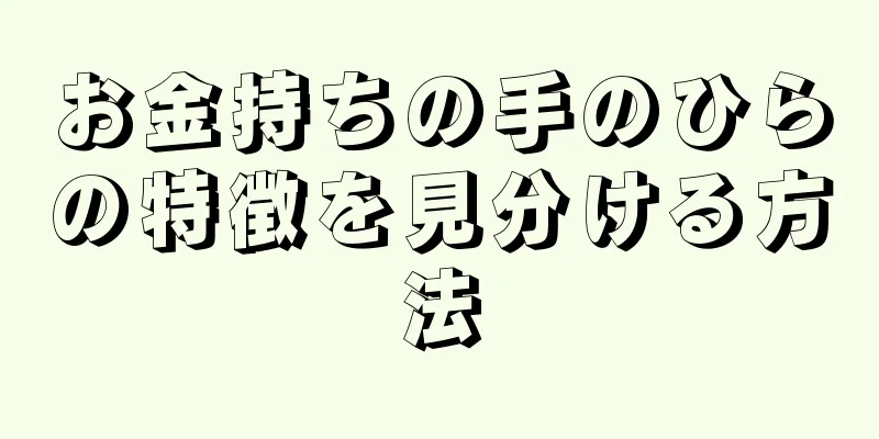 お金持ちの手のひらの特徴を見分ける方法