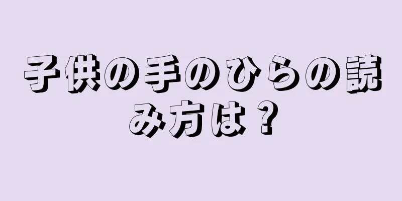 子供の手のひらの読み方は？