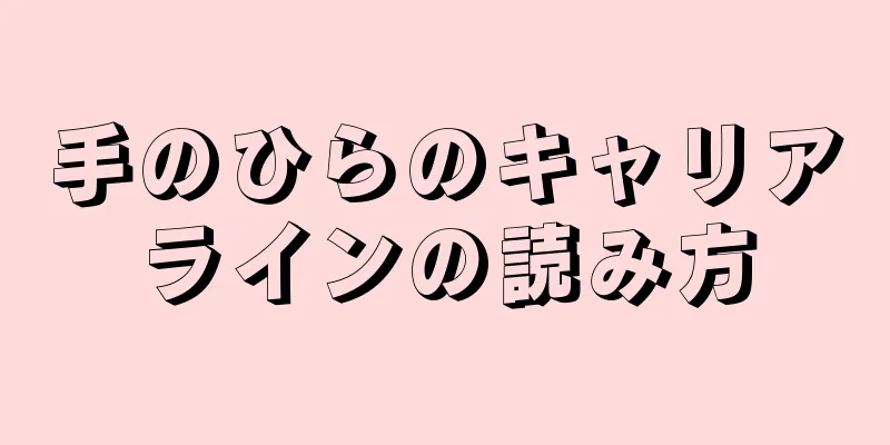 手のひらのキャリアラインの読み方