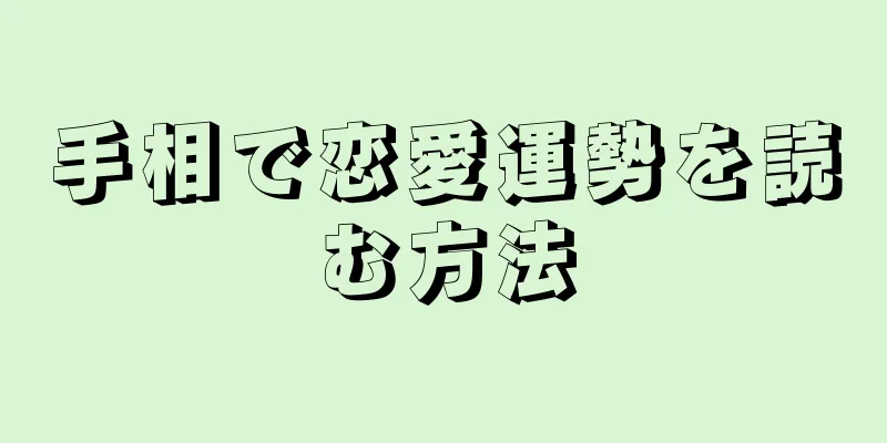 手相で恋愛運勢を読む方法