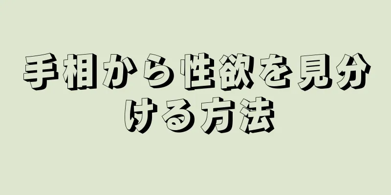 手相から性欲を見分ける方法