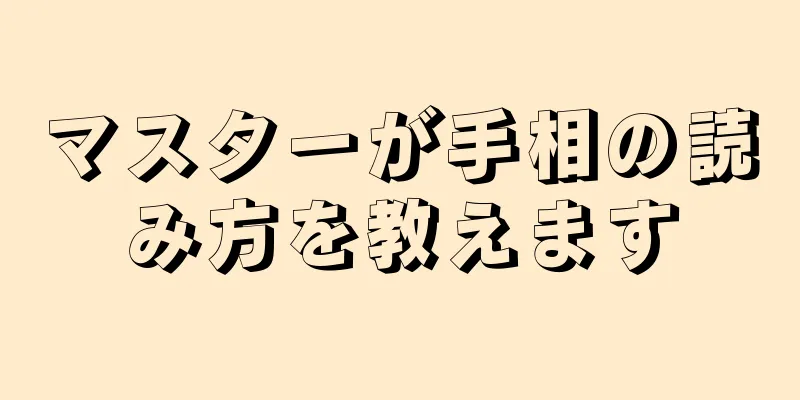 マスターが手相の読み方を教えます