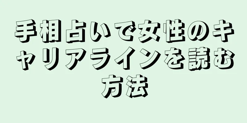 手相占いで女性のキャリアラインを読む方法