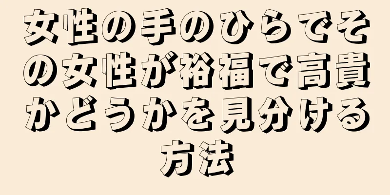 女性の手のひらでその女性が裕福で高貴かどうかを見分ける方法