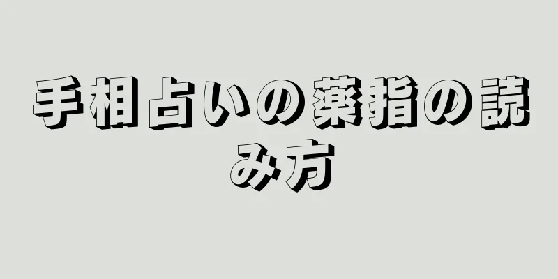 手相占いの薬指の読み方