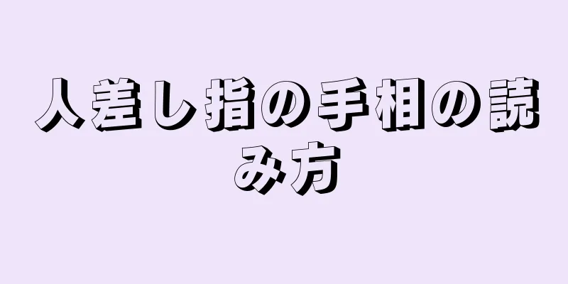 人差し指の手相の読み方