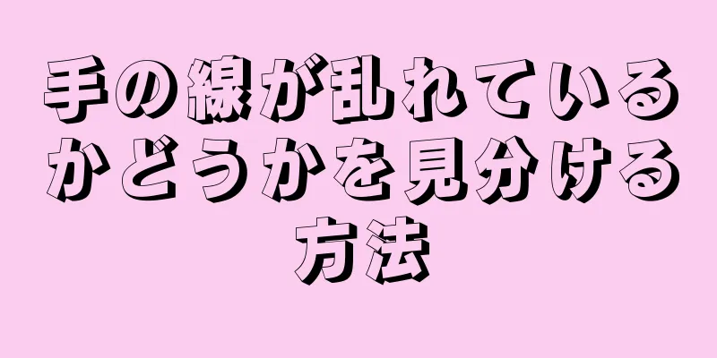 手の線が乱れているかどうかを見分ける方法