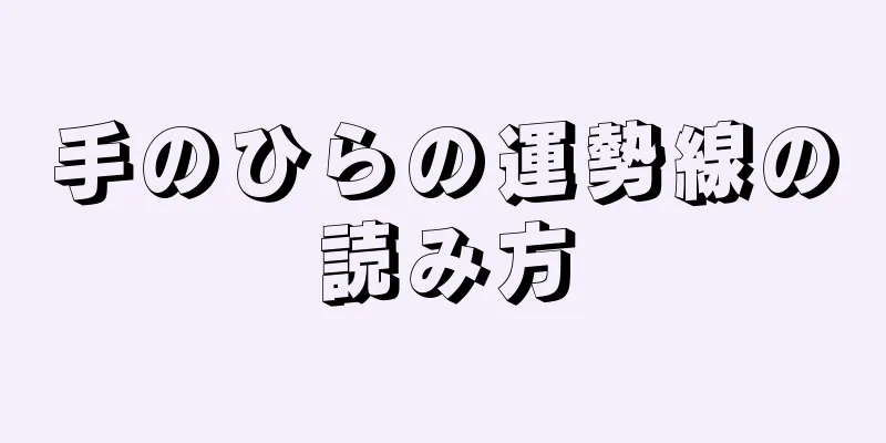 手のひらの運勢線の読み方