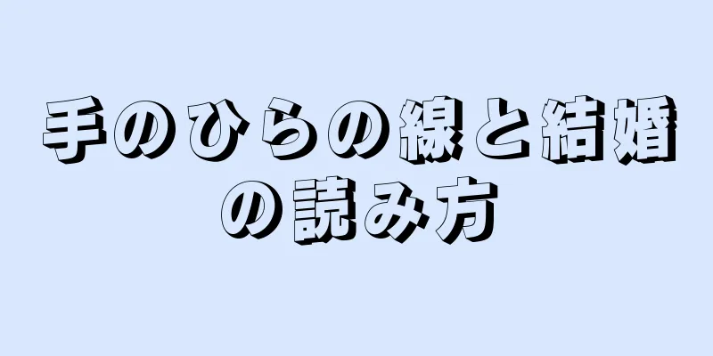 手のひらの線と結婚の読み方