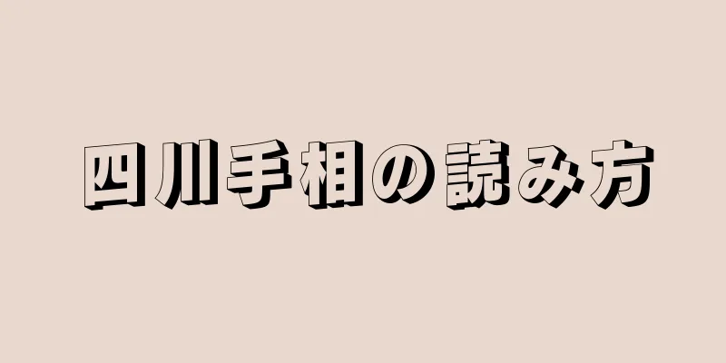 四川手相の読み方