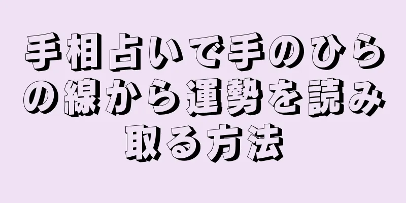 手相占いで手のひらの線から運勢を読み取る方法