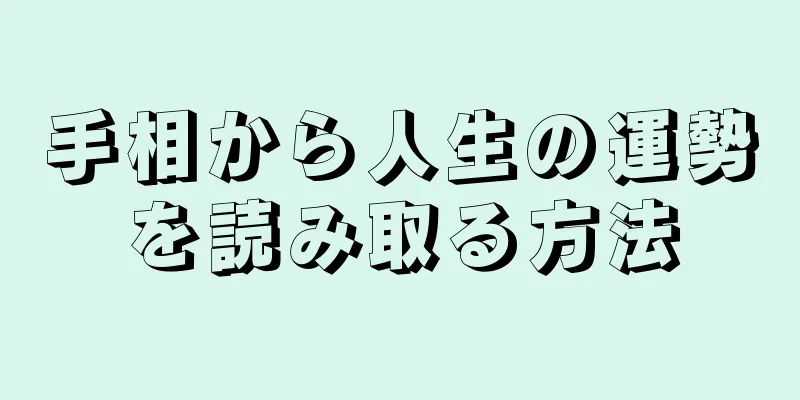 手相から人生の運勢を読み取る方法