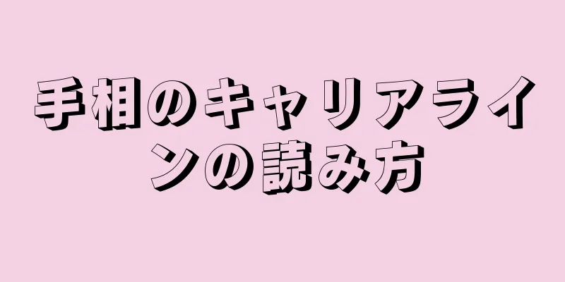 手相のキャリアラインの読み方