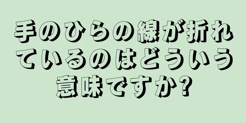 手のひらの線が折れているのはどういう意味ですか?