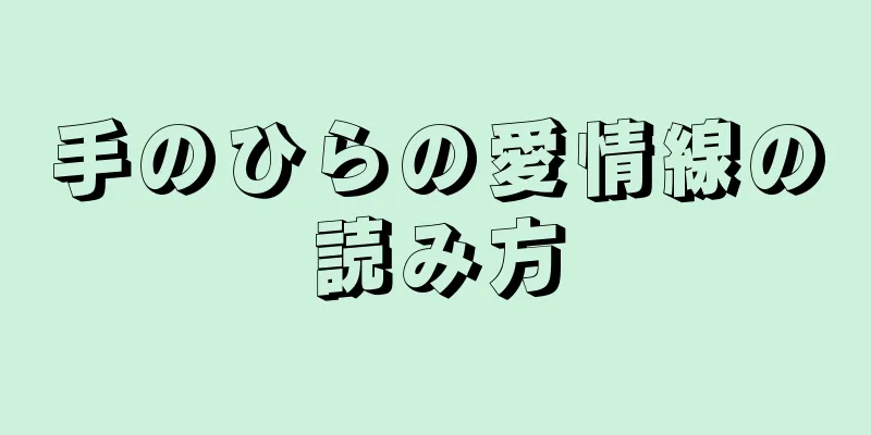 手のひらの愛情線の読み方