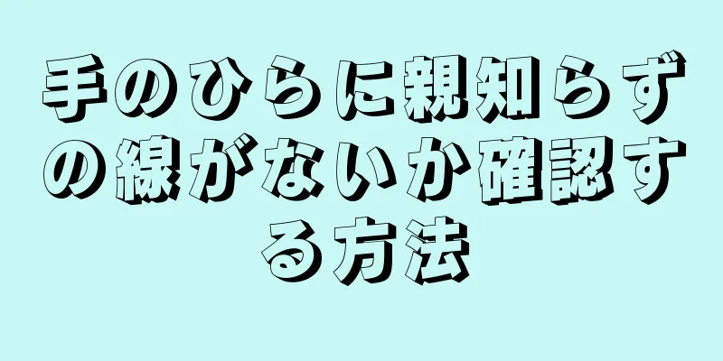 手のひらに親知らずの線がないか確認する方法