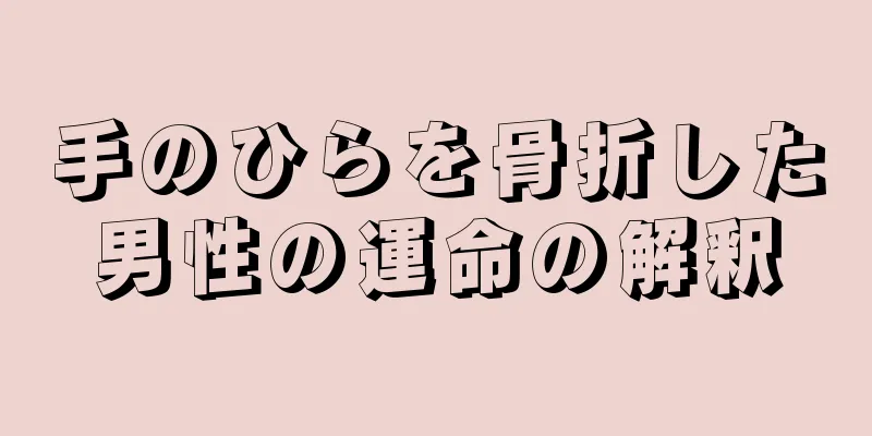 手のひらを骨折した男性の運命の解釈