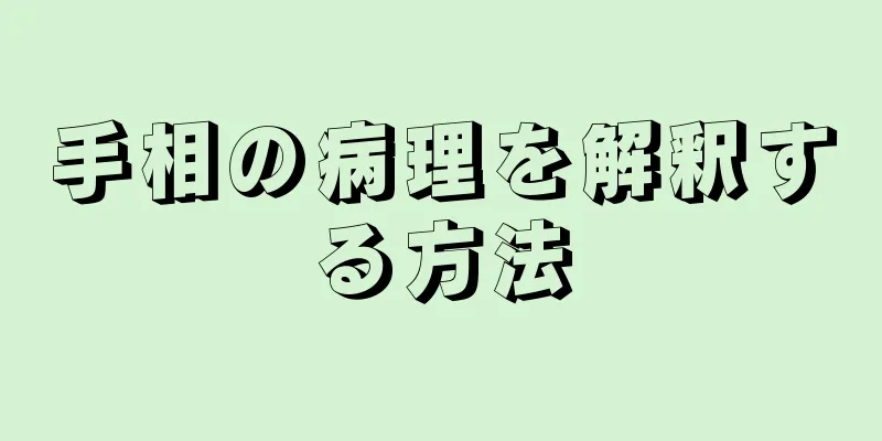 手相の病理を解釈する方法