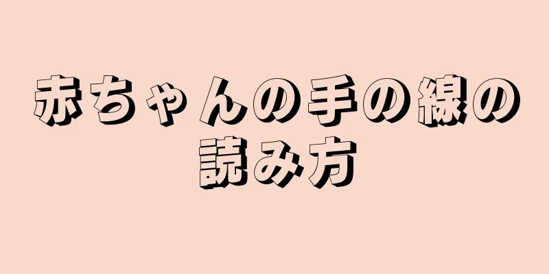 赤ちゃんの手の線の読み方