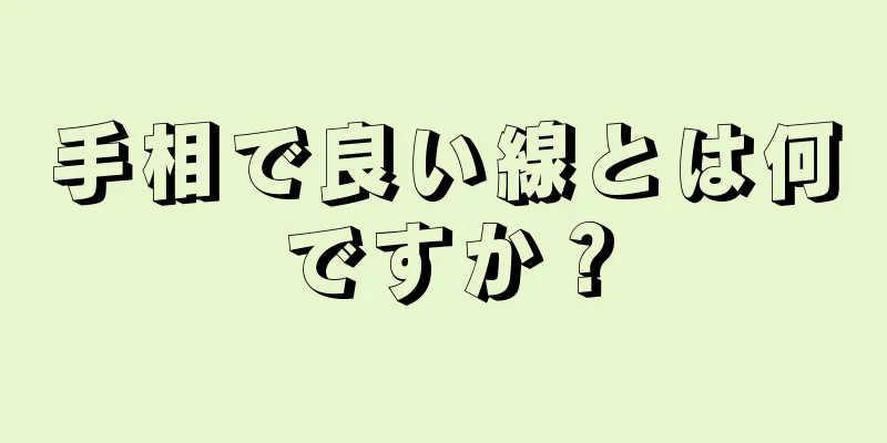 手相で良い線とは何ですか？