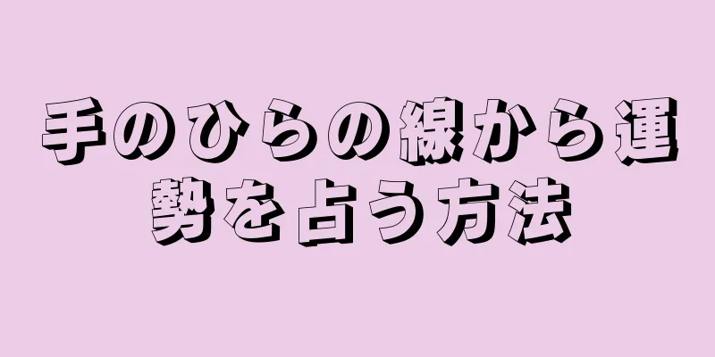 手のひらの線から運勢を占う方法