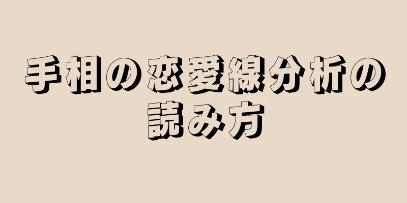 手相の恋愛線分析の読み方