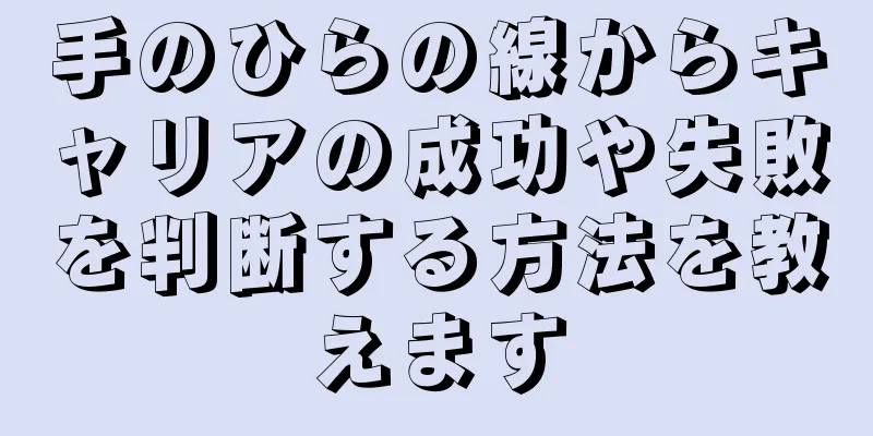 手のひらの線からキャリアの成功や失敗を判断する方法を教えます