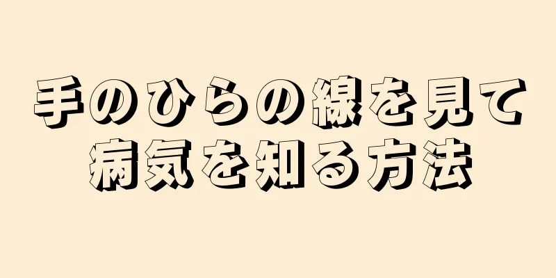 手のひらの線を見て病気を知る方法