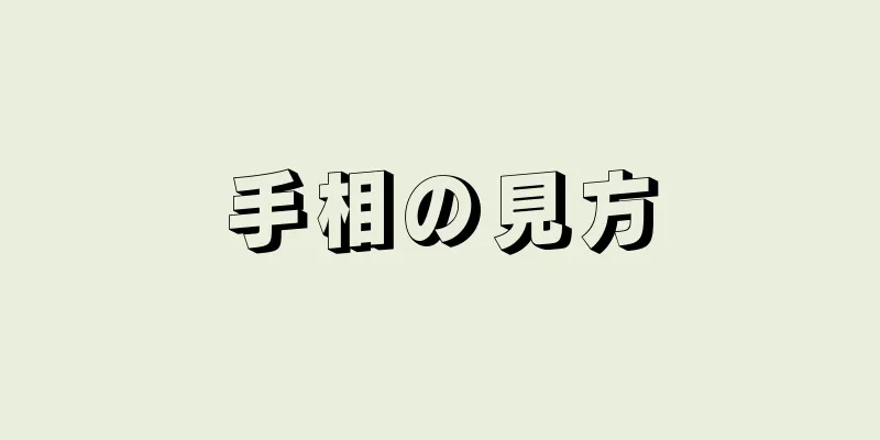 手相の見方