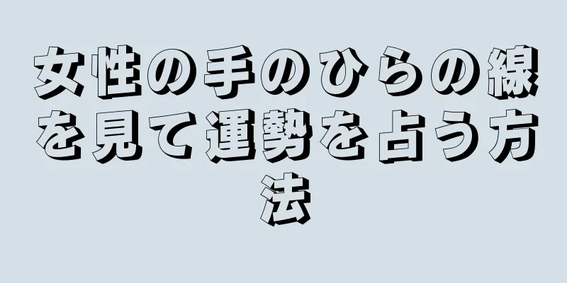 女性の手のひらの線を見て運勢を占う方法