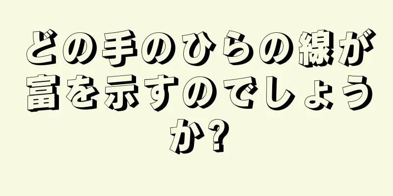 どの手のひらの線が富を示すのでしょうか?