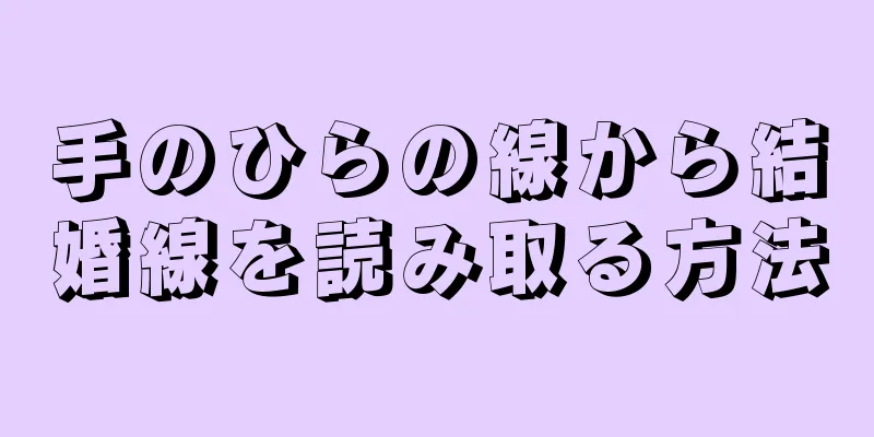 手のひらの線から結婚線を読み取る方法