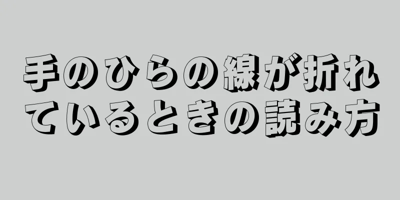 手のひらの線が折れているときの読み方