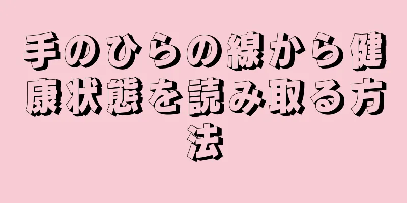 手のひらの線から健康状態を読み取る方法