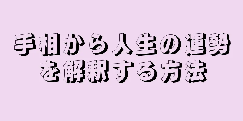 手相から人生の運勢を解釈する方法