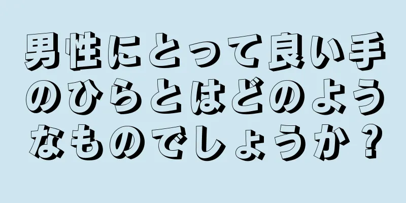 男性にとって良い手のひらとはどのようなものでしょうか？