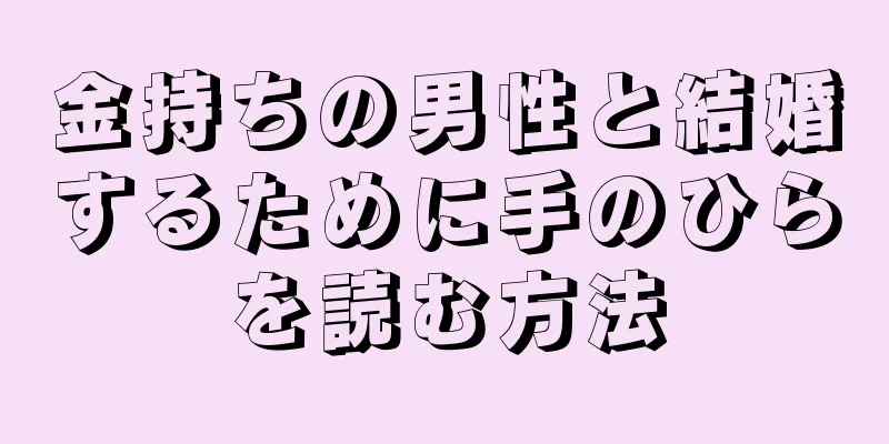 金持ちの男性と結婚するために手のひらを読む方法