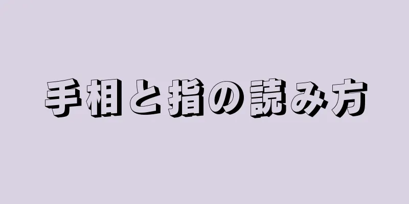 手相と指の読み方