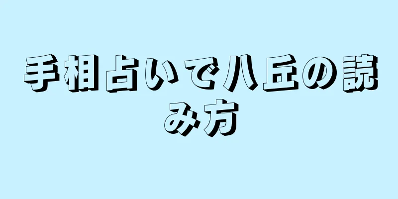 手相占いで八丘の読み方