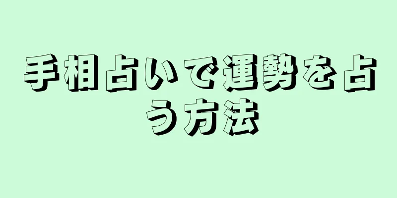 手相占いで運勢を占う方法