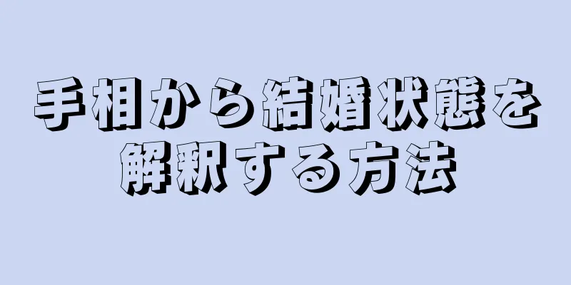 手相から結婚状態を解釈する方法