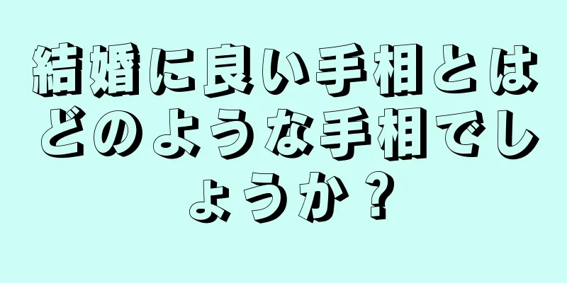 結婚に良い手相とはどのような手相でしょうか？