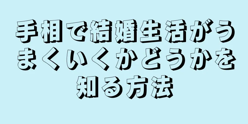 手相で結婚生活がうまくいくかどうかを知る方法