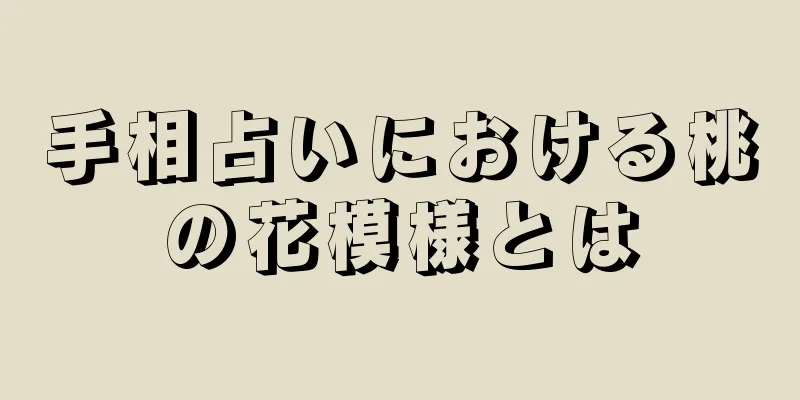 手相占いにおける桃の花模様とは