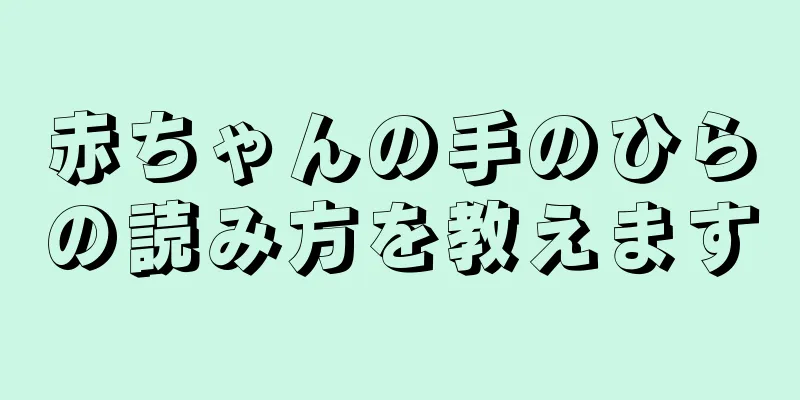 赤ちゃんの手のひらの読み方を教えます