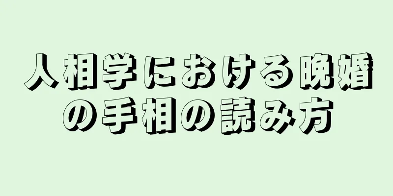 人相学における晩婚の手相の読み方